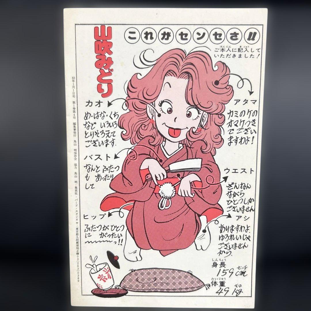 BIRDLAND PRESS 4号　鳥山明保存会　ファンクラブ会報