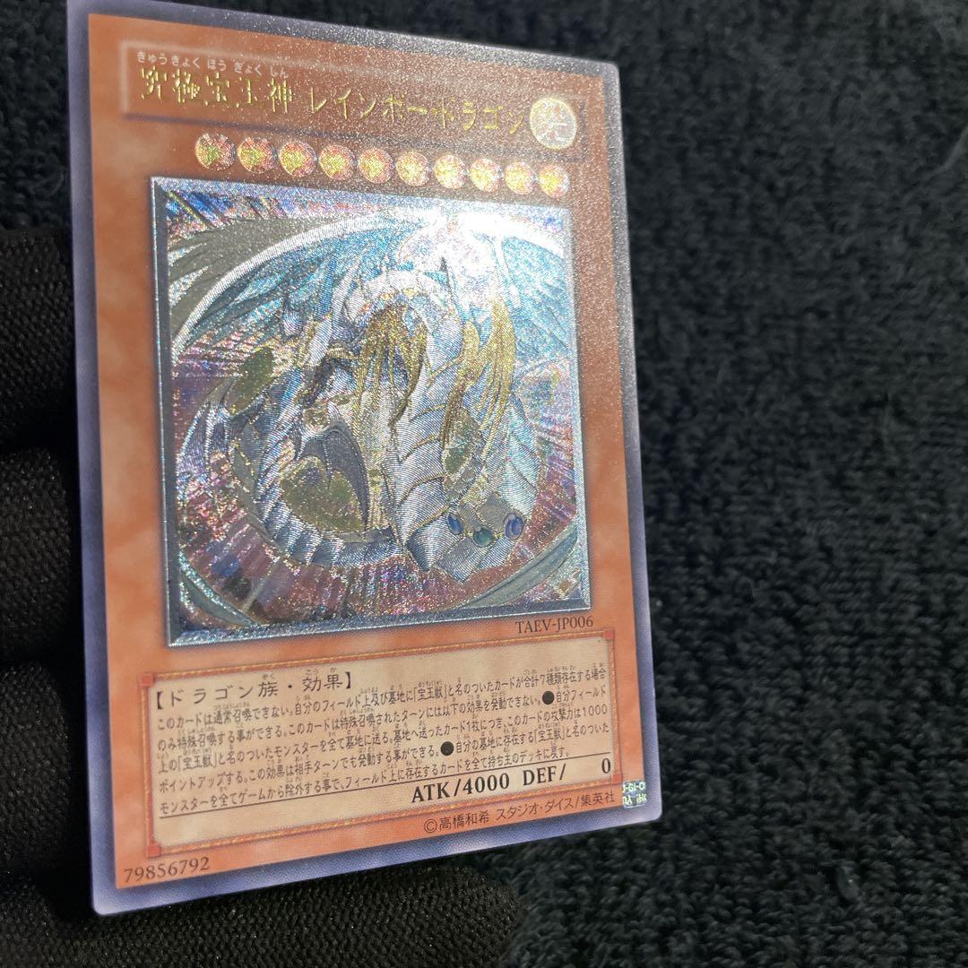 【美品】究極宝玉神レインボー・ドラゴン　とても綺麗