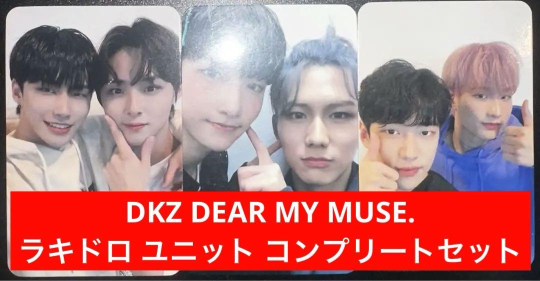 DKZ DEAR MY MUSE. ラキドロ コンプ コンプリート セット