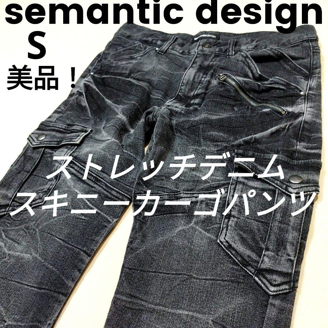 セマンティックデザイン ストレッチデニムカーゴパンツ シワ