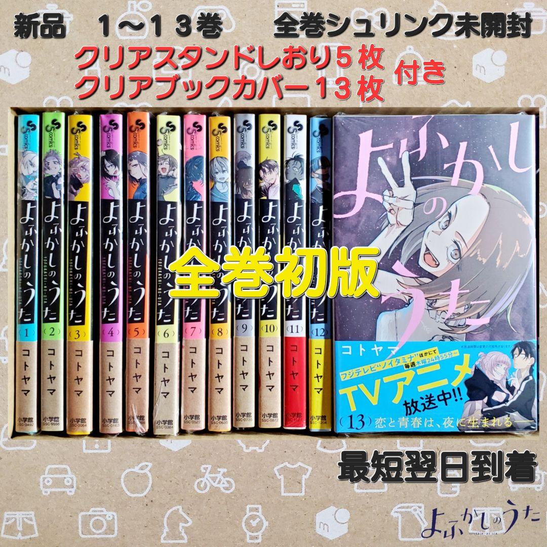 魅力的な価格 全巻セット-よふかしのうた 1~13巻セット 全巻初版