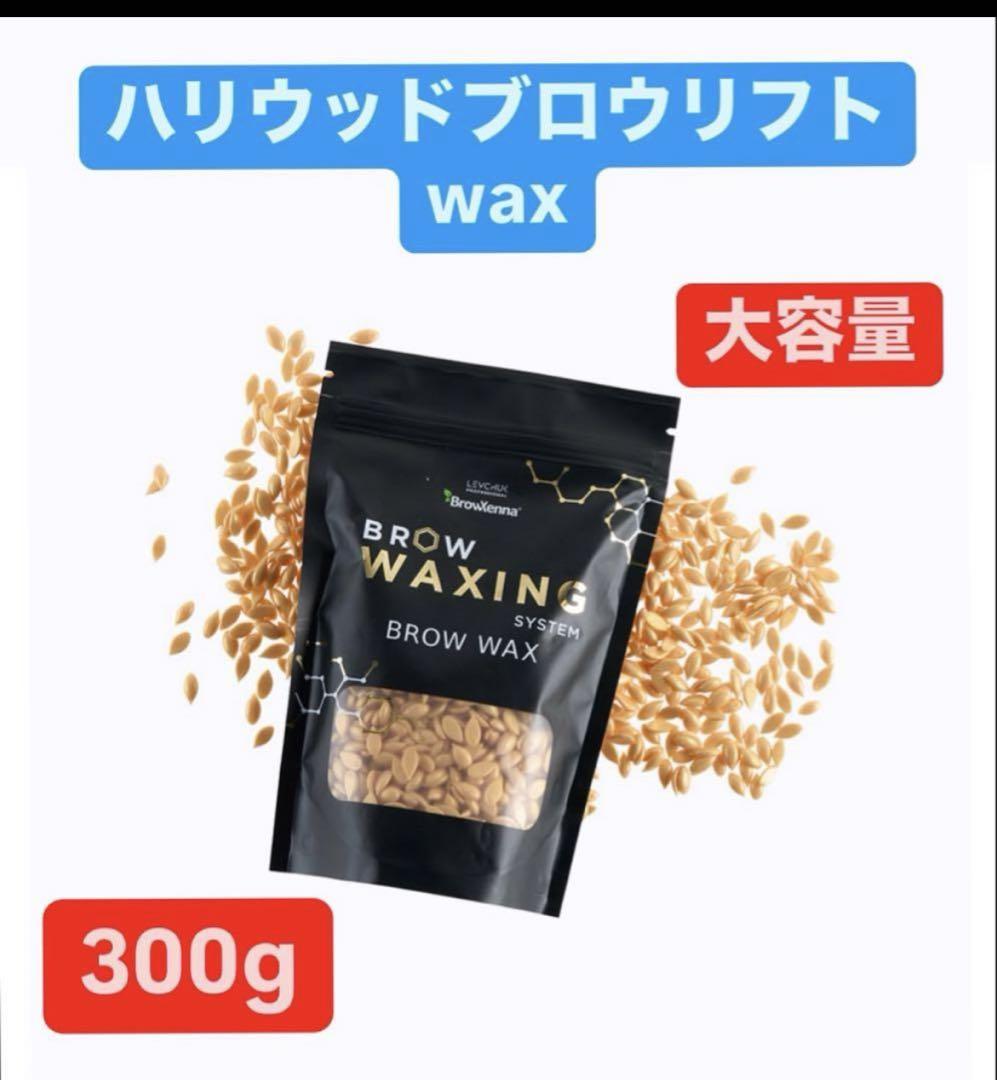 HBL ハリウッドブロウリフト　ワックス　wax 300g