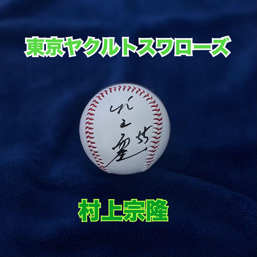 東京ヤクルトスワローズ 村上宗隆選手直筆サインボール