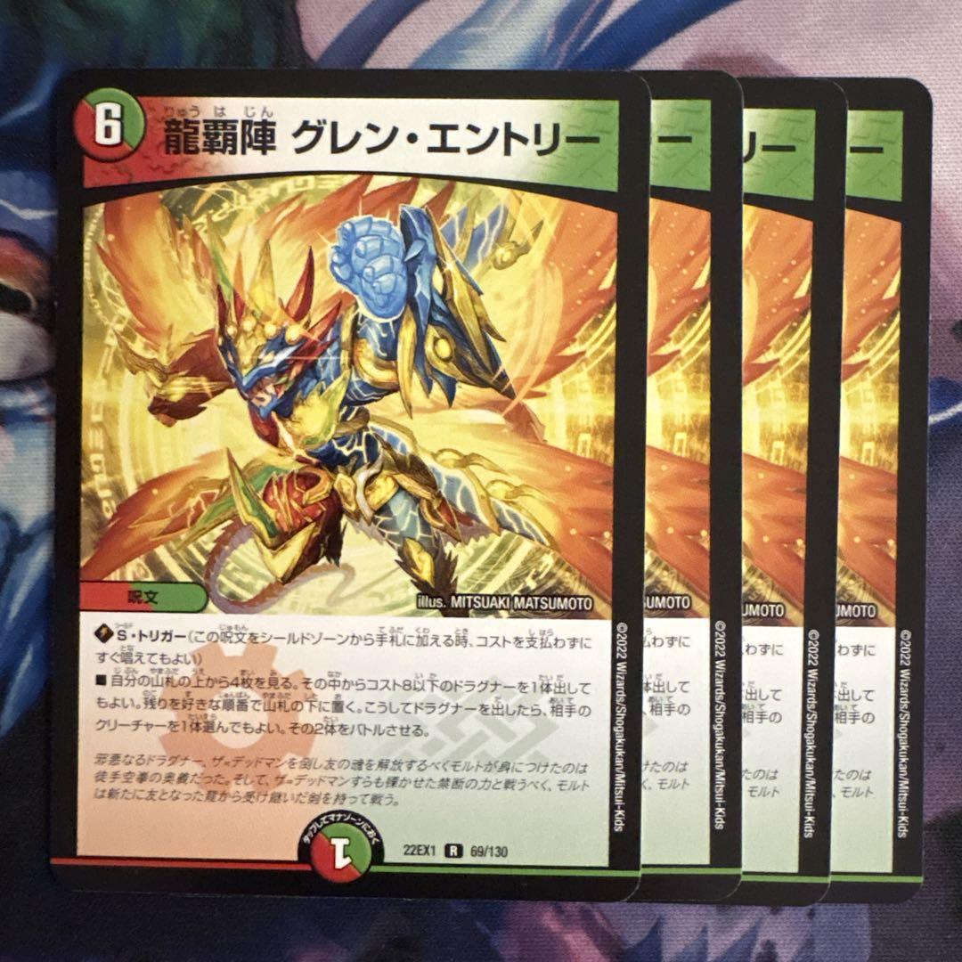 龍覇陣 グレン・エントリー 龍覇陣 グレン・エントリー [DM22EX1 69/130] | トレカカク