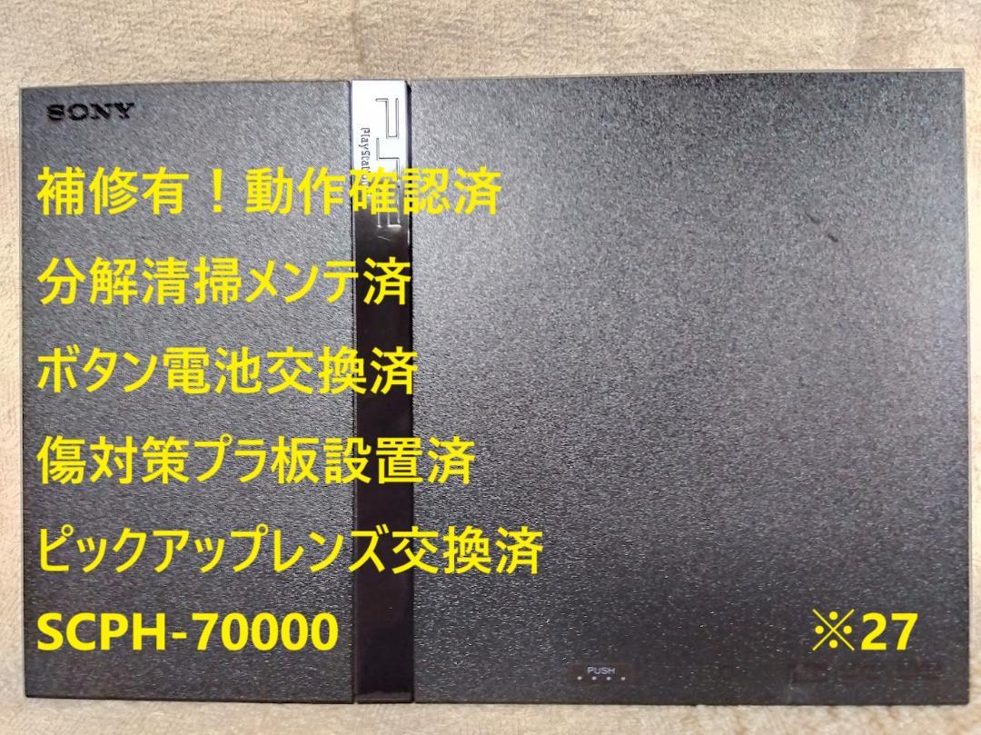 ✨完動品⭐️レンズ交換メンテ済✨SCPH70000 本体 薄型 PS2　※13 ✨補修有！／レンズ交換メンテ済✨SCPH70000 薄型 PS2 本体 ※27