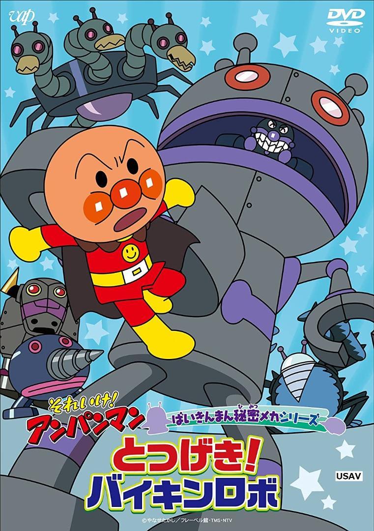 新品 それいけ Dvd とつげき ばいきんまん秘密 アンパンマン バイキンロボ 最適な価格 アンパンマン
