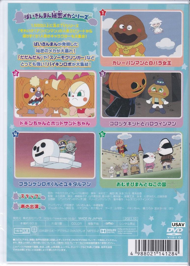 新品 それいけ Dvd とつげき ばいきんまん秘密 アンパンマン バイキンロボ 最適な価格 アンパンマン