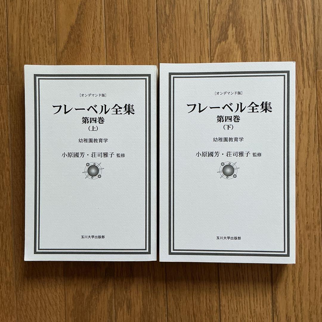 【未使用】フレーベル全集 第四巻上下★小原國芳 玉川大学出版部