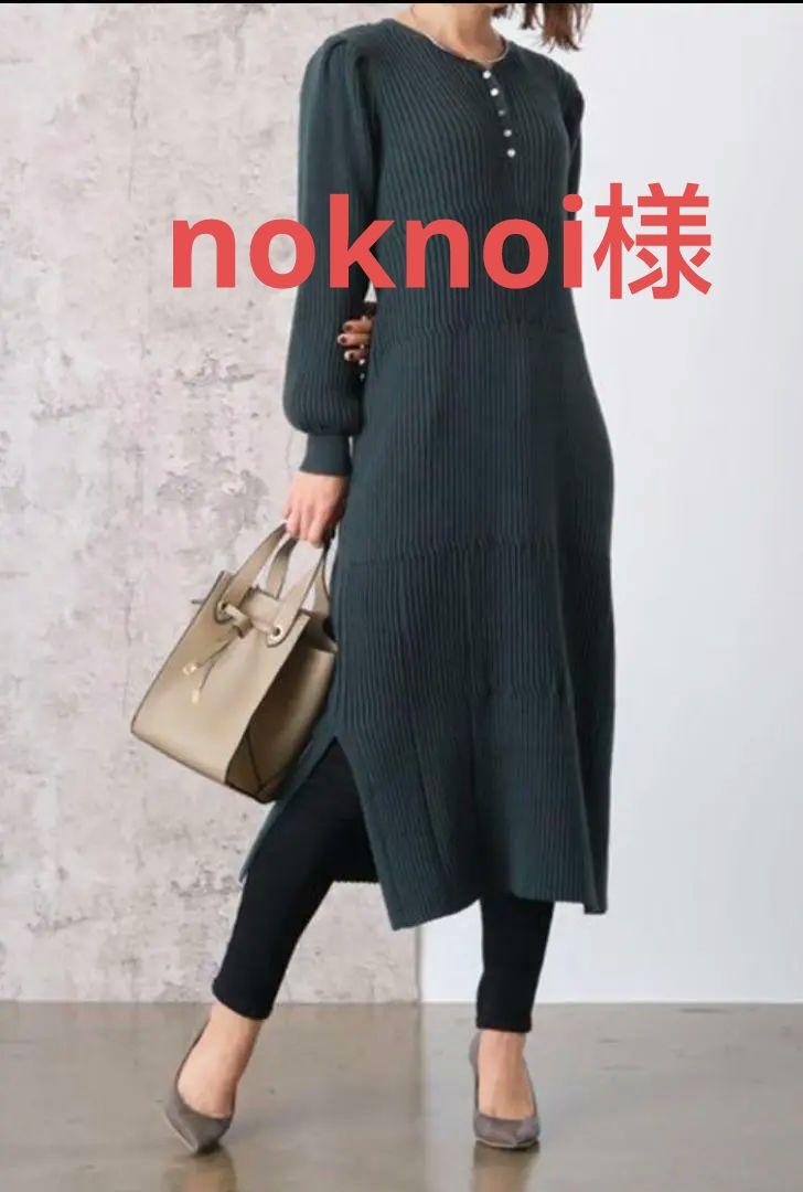 noknoi様専用 COHINA コヒナ リブ ニットワンピース 2点 noknoi様専用 COHINA コヒナ リブ ニットワンピース 2点