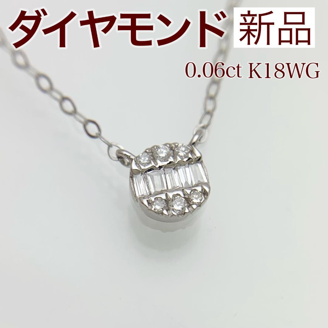 新品 ダイヤモンド ネックレス 0.06ct K18WG