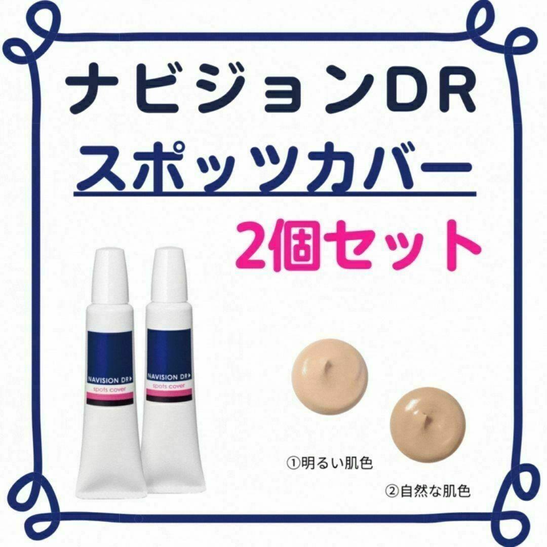 【新品】明るい肌色／ナビジョンDR スポッツカバー（コンシーラー） ２本セット