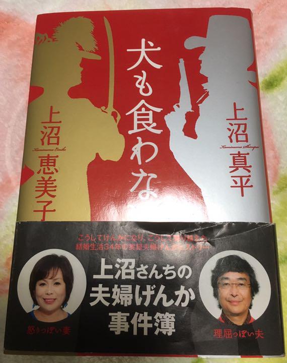 メルカリ 犬も食わない 上沼さんちの夫婦げんか事件簿 アート エンタメ 400 中古や未使用のフリマ
