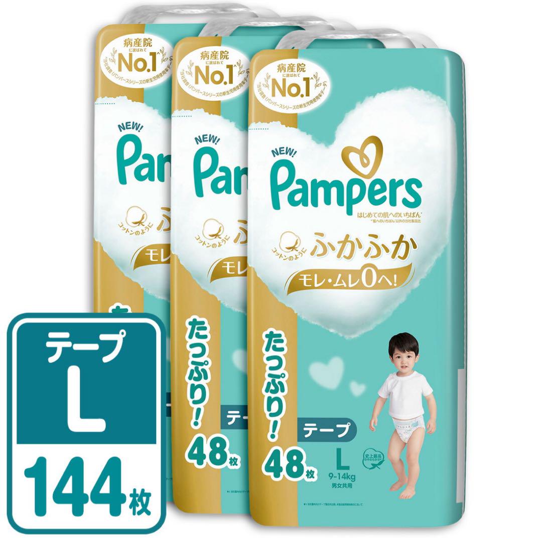 オムツ　パンパース　肌へのいちばん　Lサイズ　48枚×3 テープタイプ