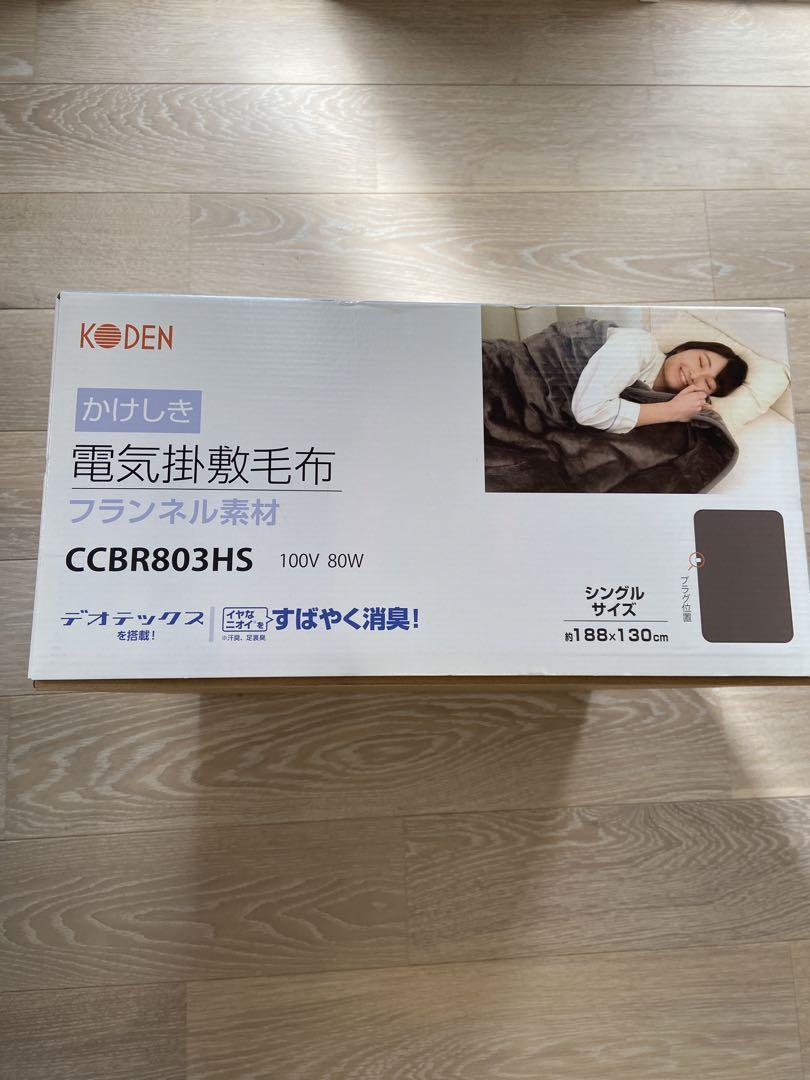 KODEN/広電 電気かけしき毛布