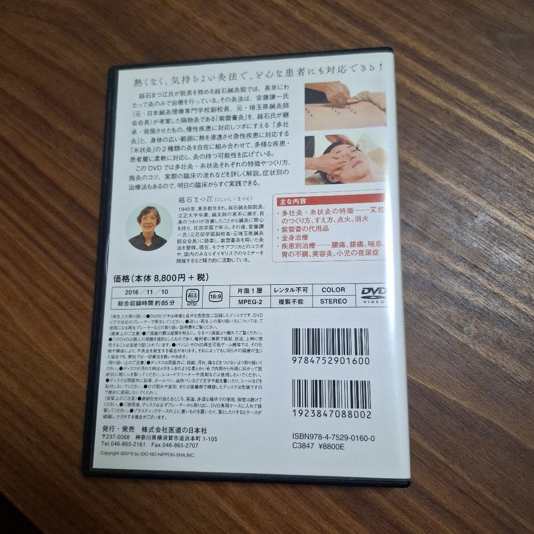 DVD 越石式灸テクニック - メルカリ