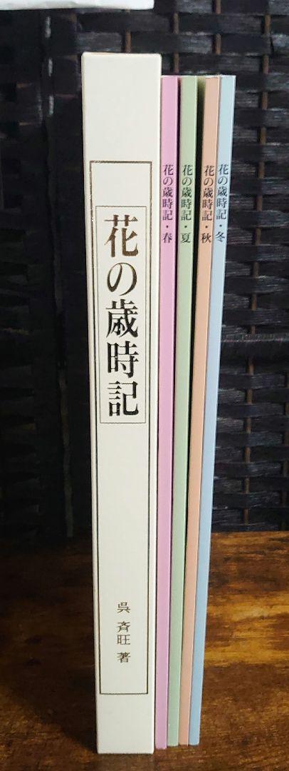 水墨画 画集 花の歳時記 春夏秋冬 呉斉旺著 - メルカリ