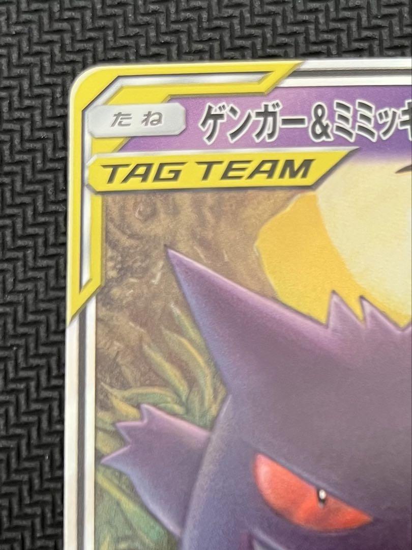 極美品 ポケモンカード タッグチーム ゲンガー＆ミミッキュGX RR 2枚セット