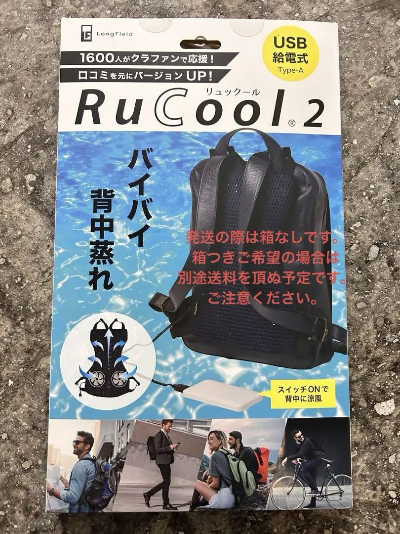 RuCool2リュックUSBファン背中空調