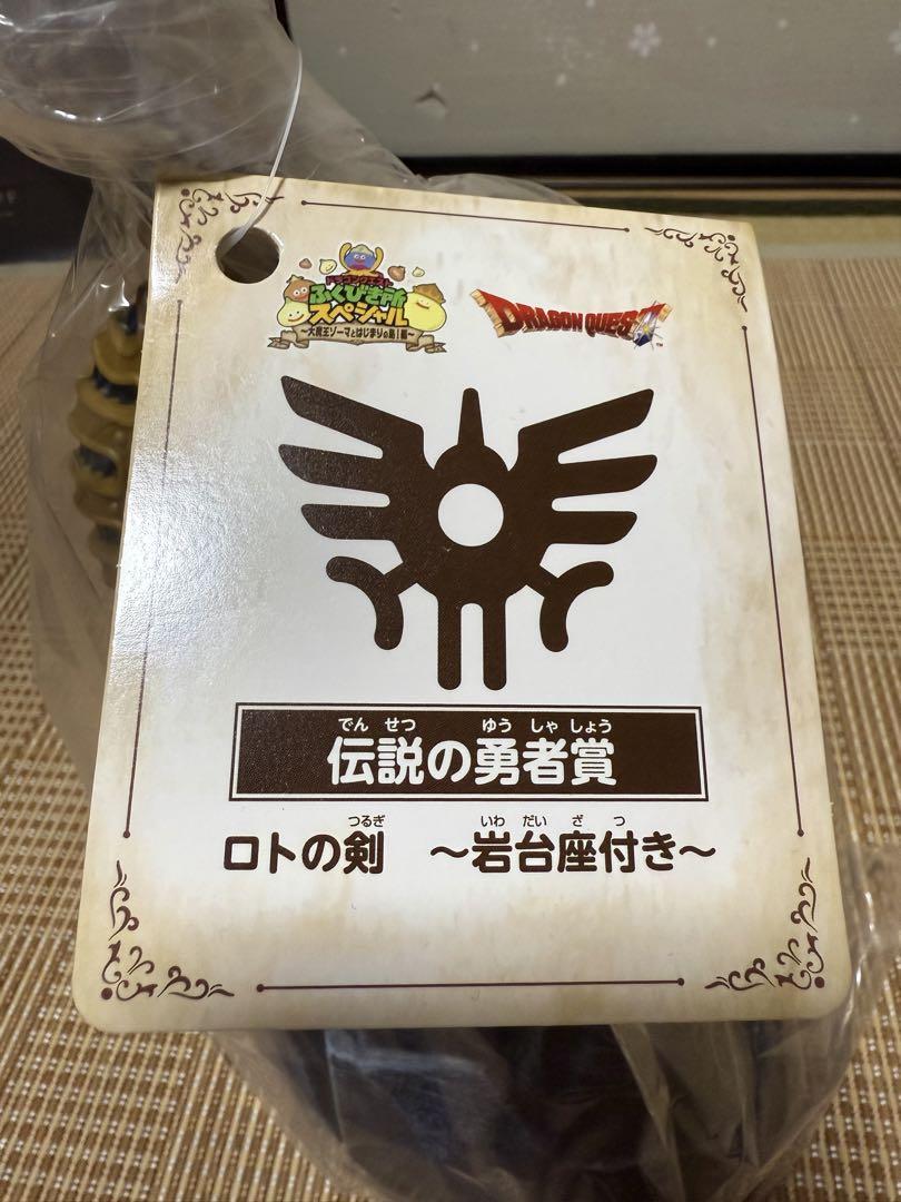 【お取り寄せ】 未開封【レア☆ロトの剣☆淡路島ニジゲンノモリ限定☆伝説の勇者賞 ゲームキャラクター