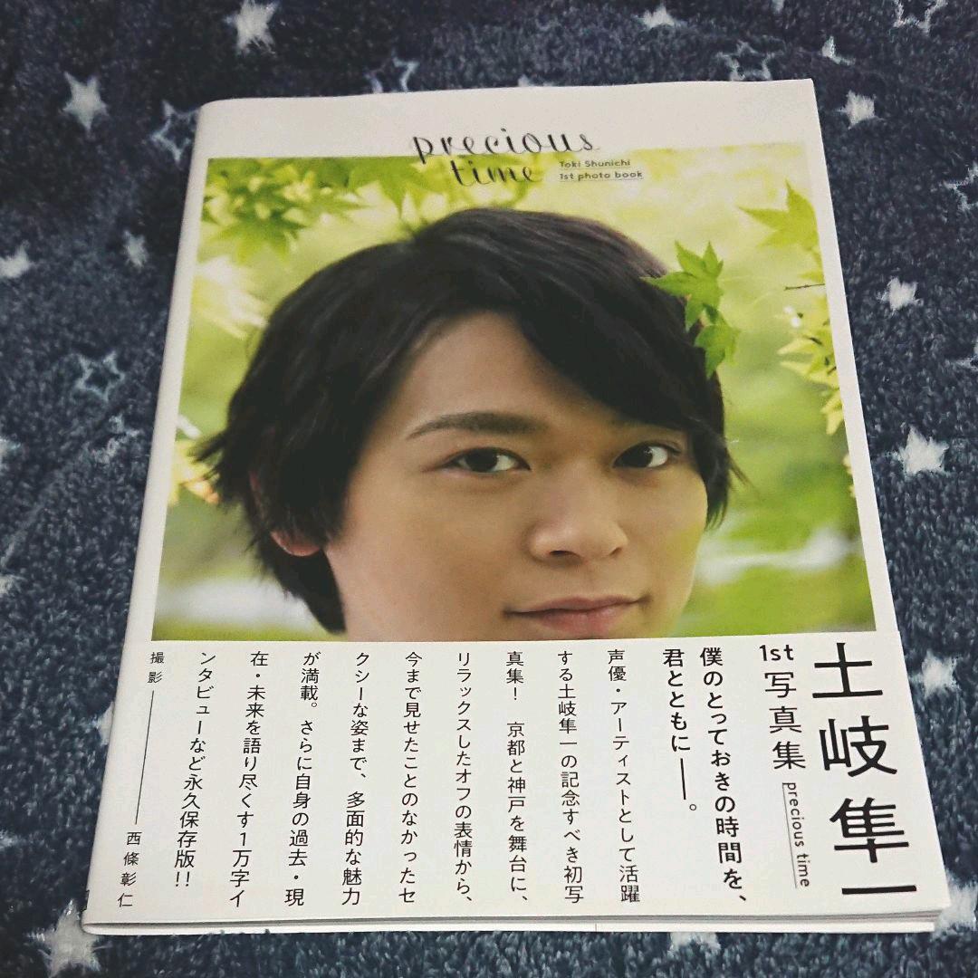 precious time 土岐隼一1st写真集 - メルカリ precious time 土岐隼一1st写真集 - メルカリ
