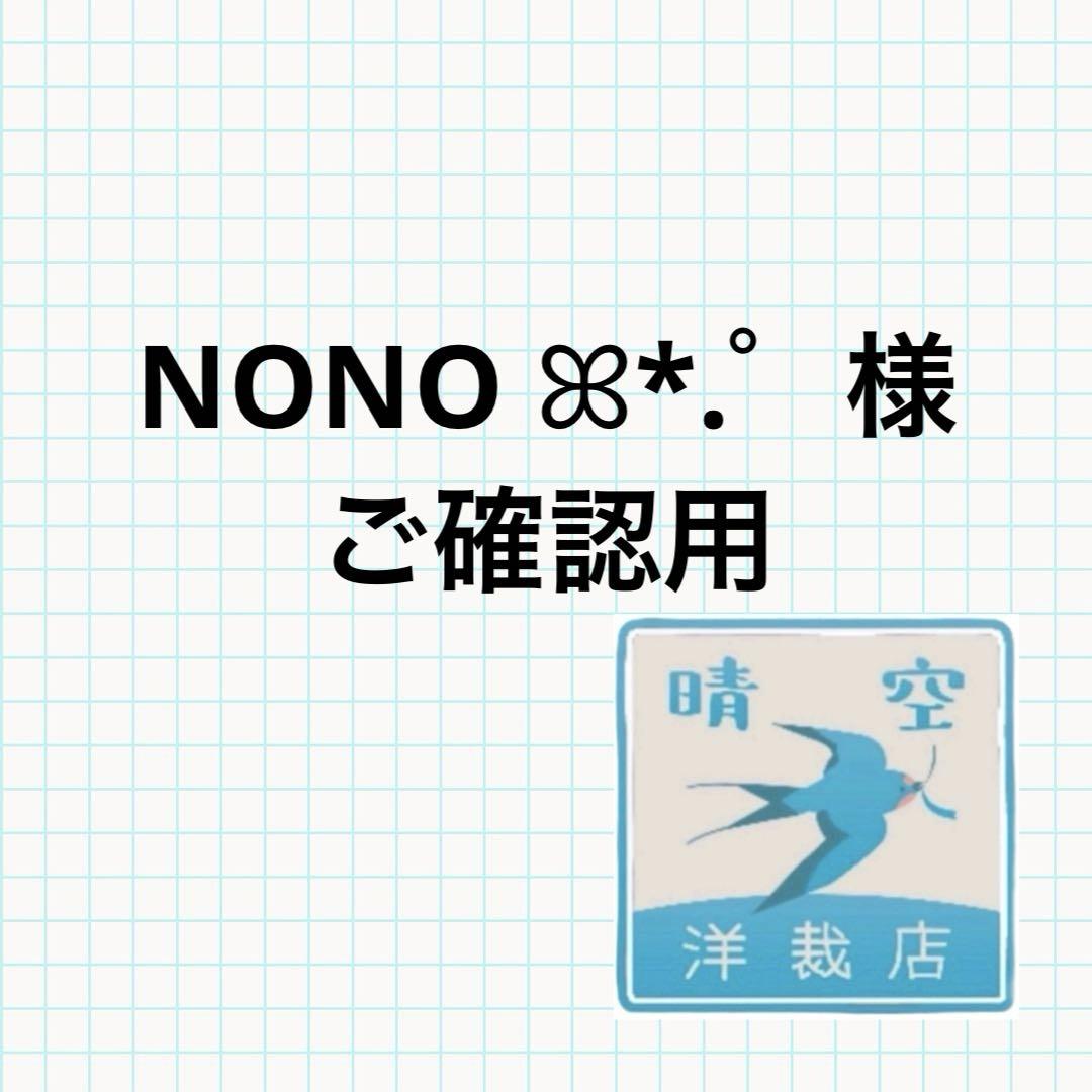 NONO ꕤ*.゜様写真ご確認専用