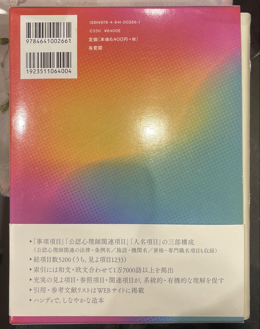 有斐閣 現代心理学辞典