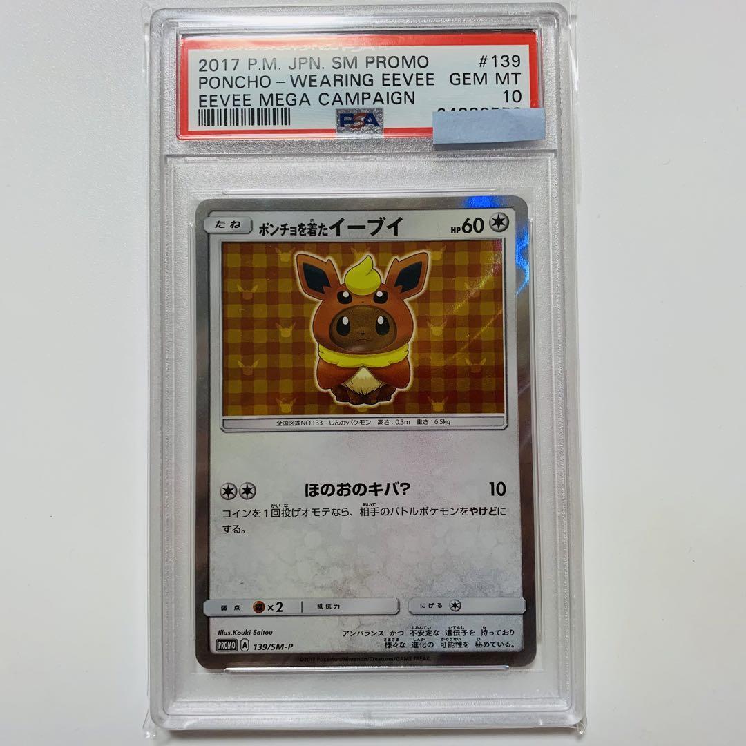 ポンチョを着たイーブイ #139 PSA10 No.105）【PSA10】ポンチョを着たイーブイ(BS) [139/SM-P] P