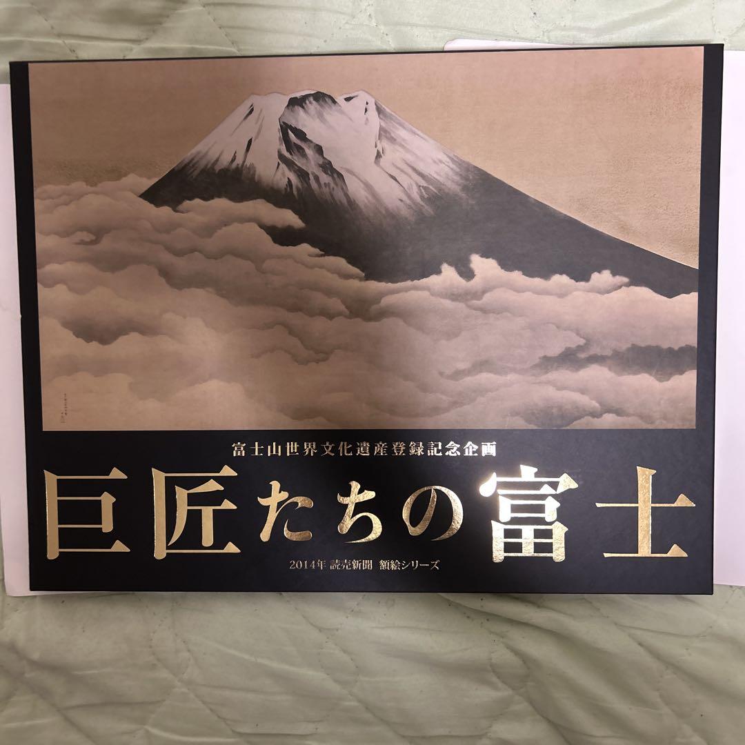 非売品 巨匠たちの富士 2014年 巨匠たちの富士 2014年発行 読売新聞額絵シリーズ - メルカリ