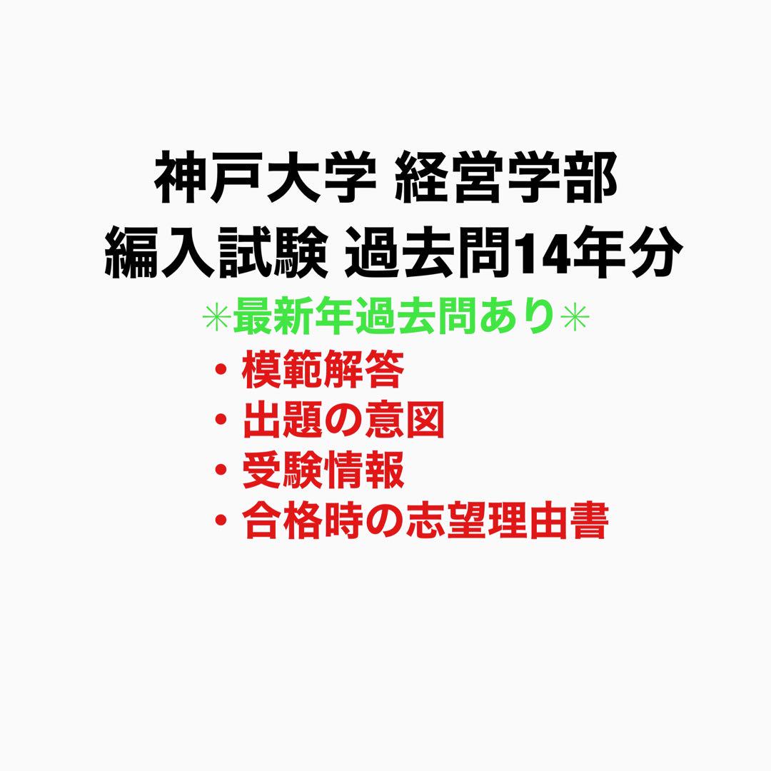 神戸大学経営学部編入試験過去問セット 神戸大学 経営学部 編入試験 過去問14年分(5点セット) - メルカリ
