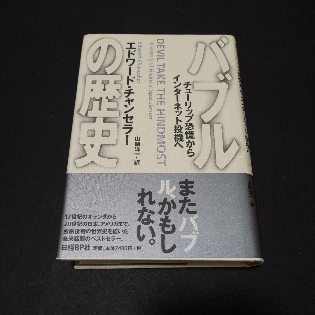 バブルの歴史 : チューリップ恐慌からインターネット投機へ