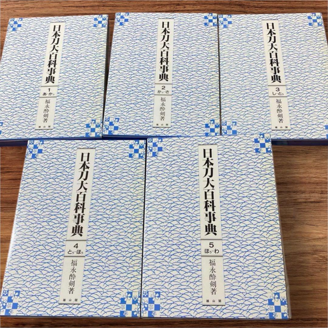 日本刀大百科事典』全五巻セット(福永酔剣著) 日本刀大百科事典』全五巻セット(福永酔剣著)