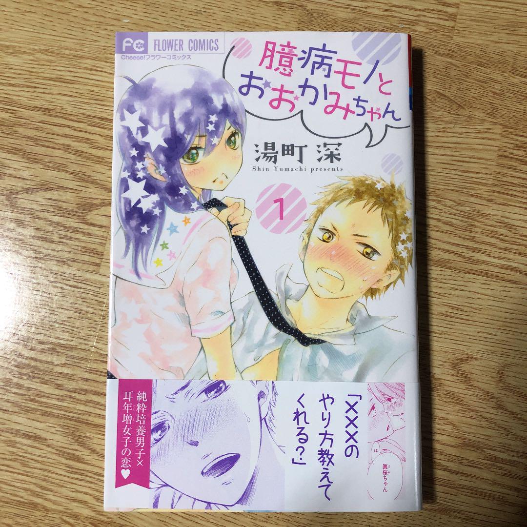 臆病モノとおおかみちゃん 1 湯町深 メルカリ No 1フリマアプリ 臆病モノとおおかみちゃん 1 湯町深 メルカリ No 1フリマアプリ