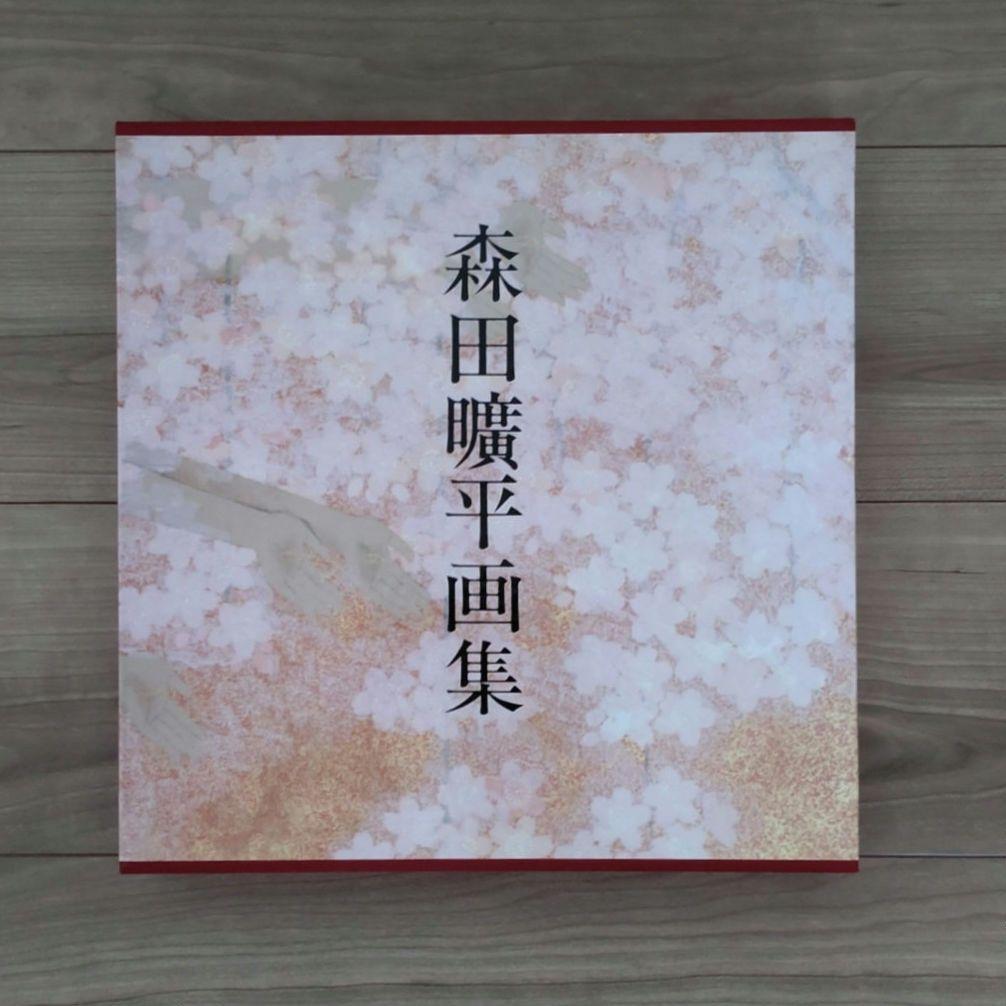 森田曠平画集