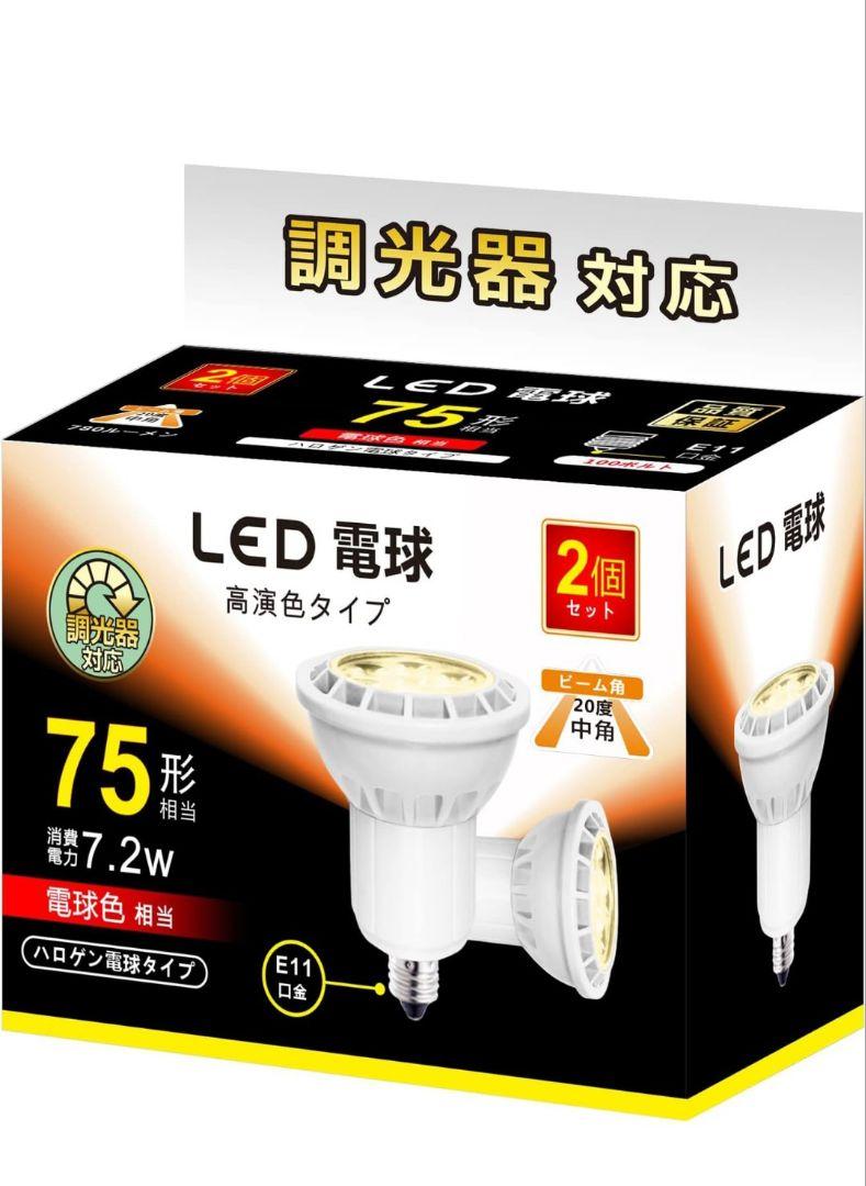 LED電球 E11 7.2W 調光対応 LEDスポットライト