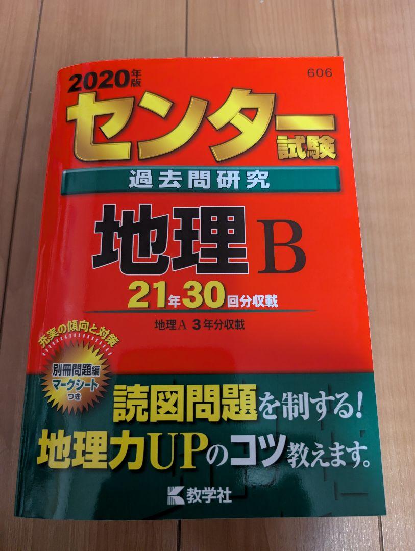 センター試験 過去問題研究 地理B 2020年版 - メルカリ