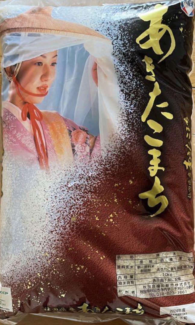 あきたこまち 10kg 令和6年産秋田県産米　連休明け発送！