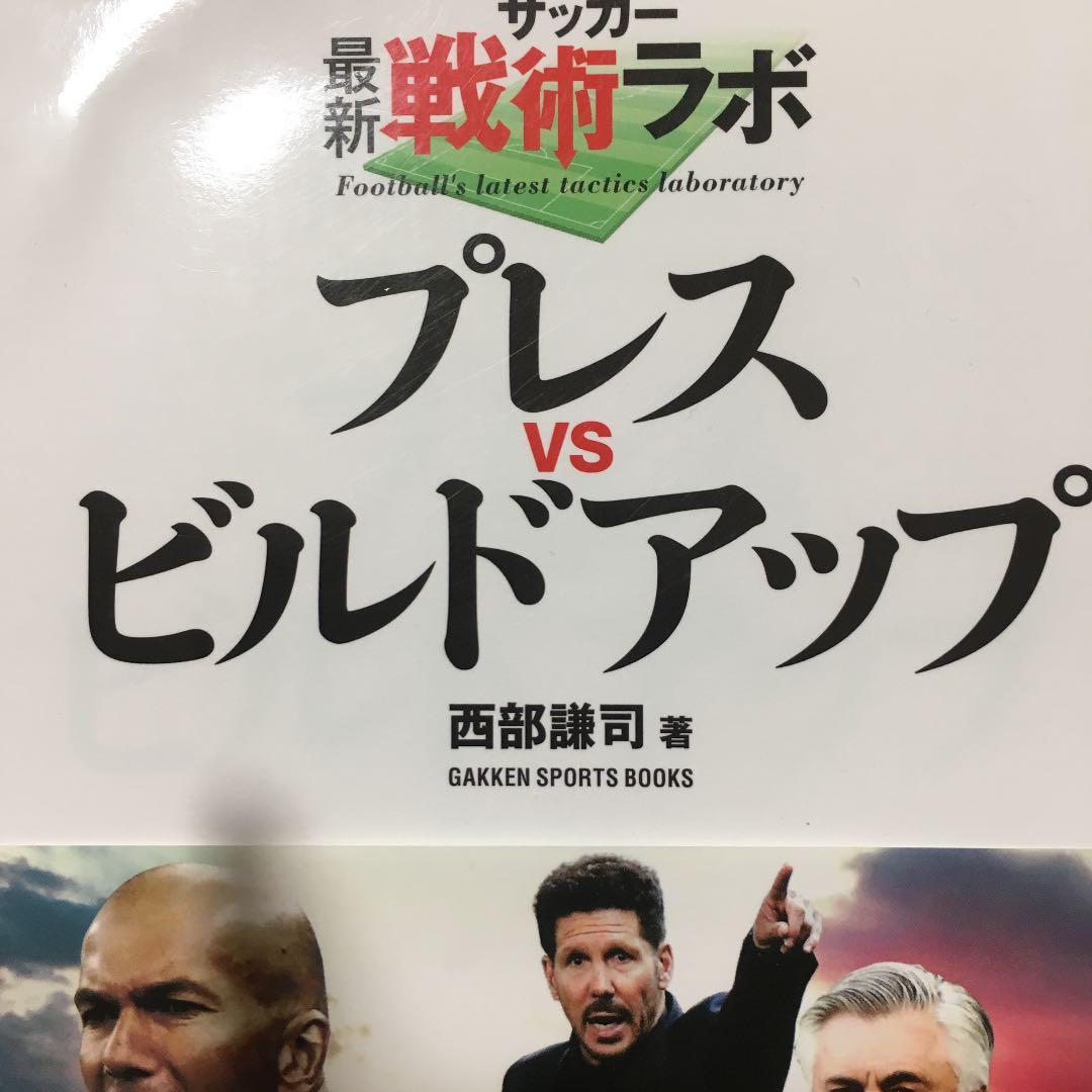 サッカー最新戦術ラボ プレスvsビルドアップ メルカリ サッカー最新戦術ラボ プレスvsビルドアップ メルカリ