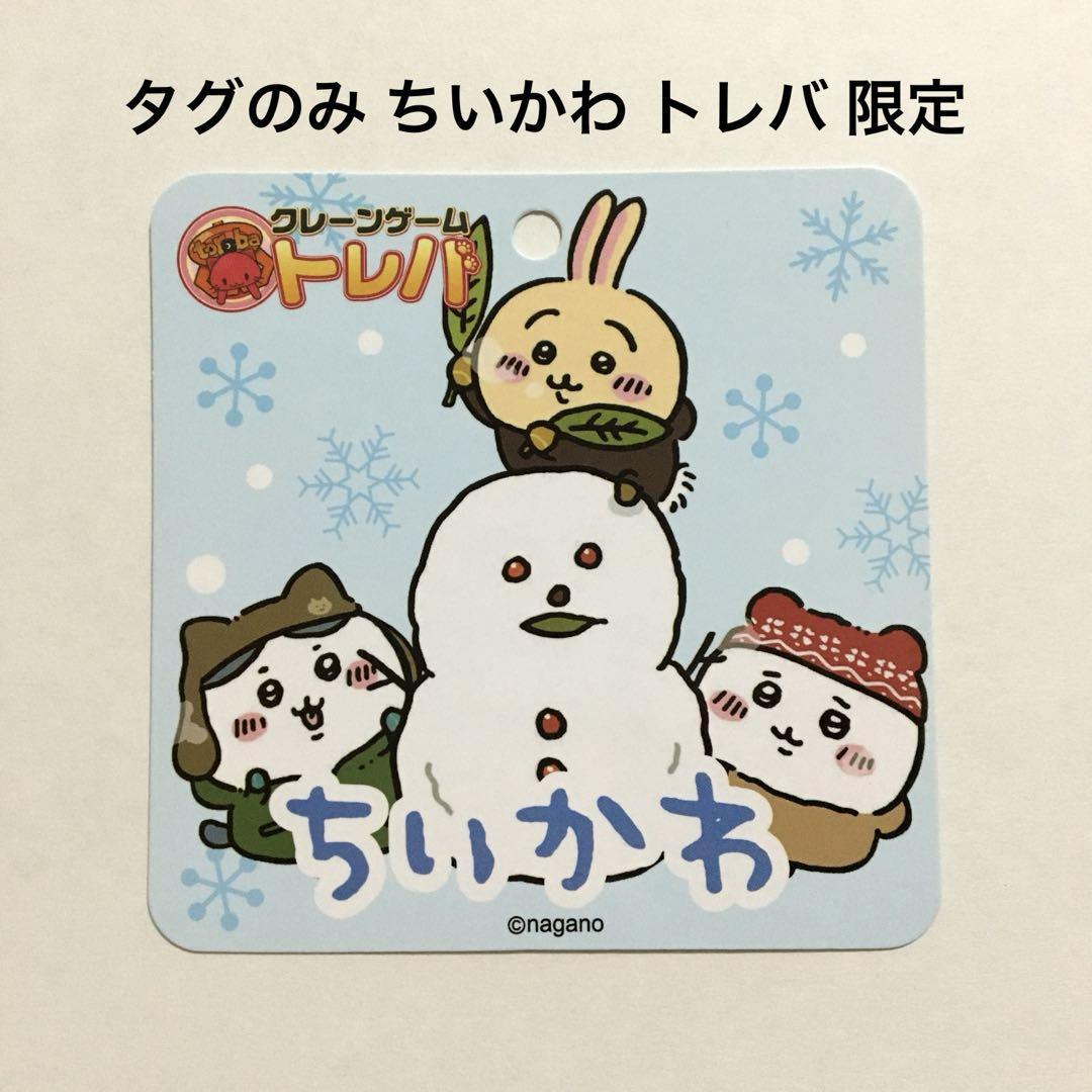 トレバ限定 冬なスタイル ちいかわ ハチワレ うさぎ 3点セット➕トレバ限定 タグのみ トレバ 限定 ちいかわ ハチワレ うさぎ 冬なスタイル