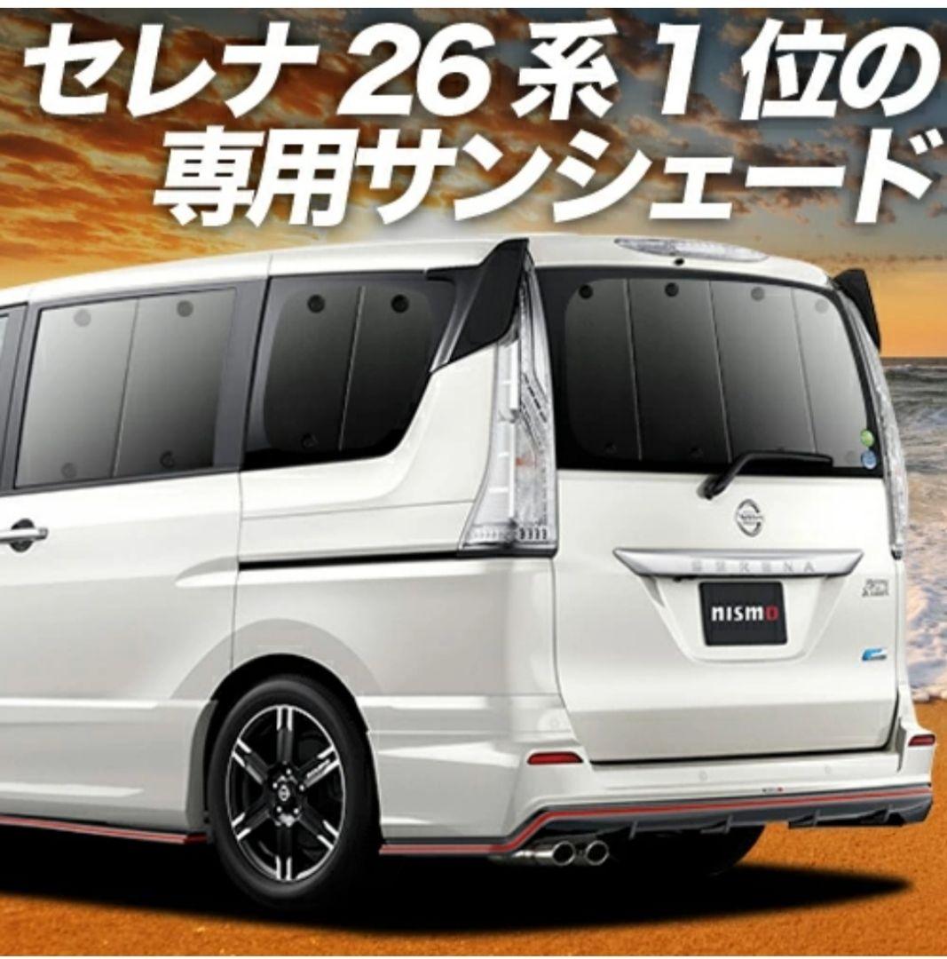 日産セレナ C26 サンシェード