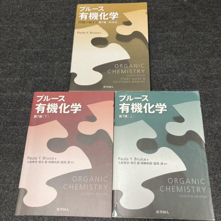 ブルース有機化学 上下 回答
