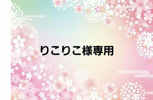 好評通販 ♡りこ様専用♡の通販 by ♡|ラクマ actualizate.ar