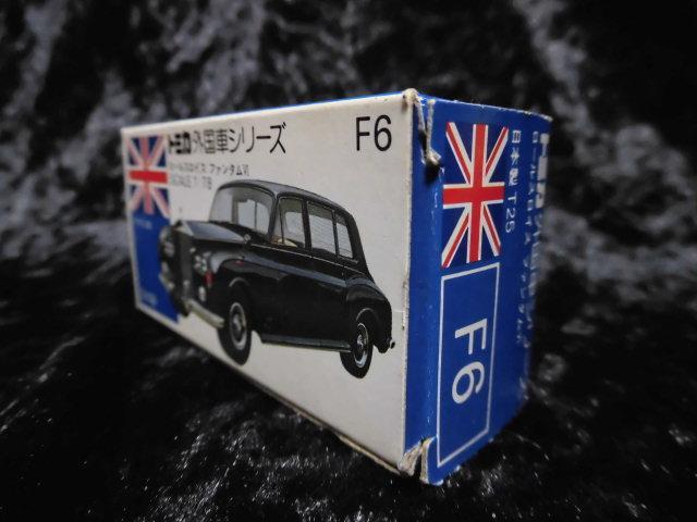 トミー 日本製 トミカ外国車シリーズ ロールスロイス ファンタム
