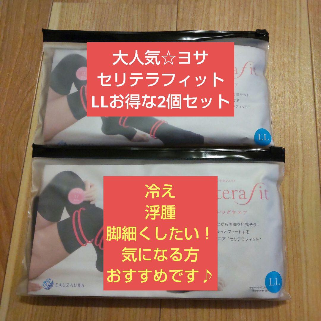 ラスト 超 洗い替えセット ヨサセリテラ2個24200円→21899円