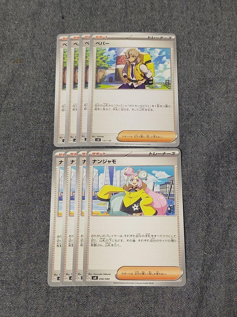 ペパー　20枚　ナンジャモ　8枚　まとめ売り ポケモンカード ペパー ナンジャモ 8枚セット - メルカリ