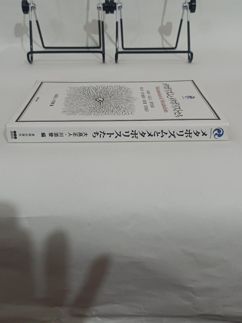 メタボリズムとメタボリストたち