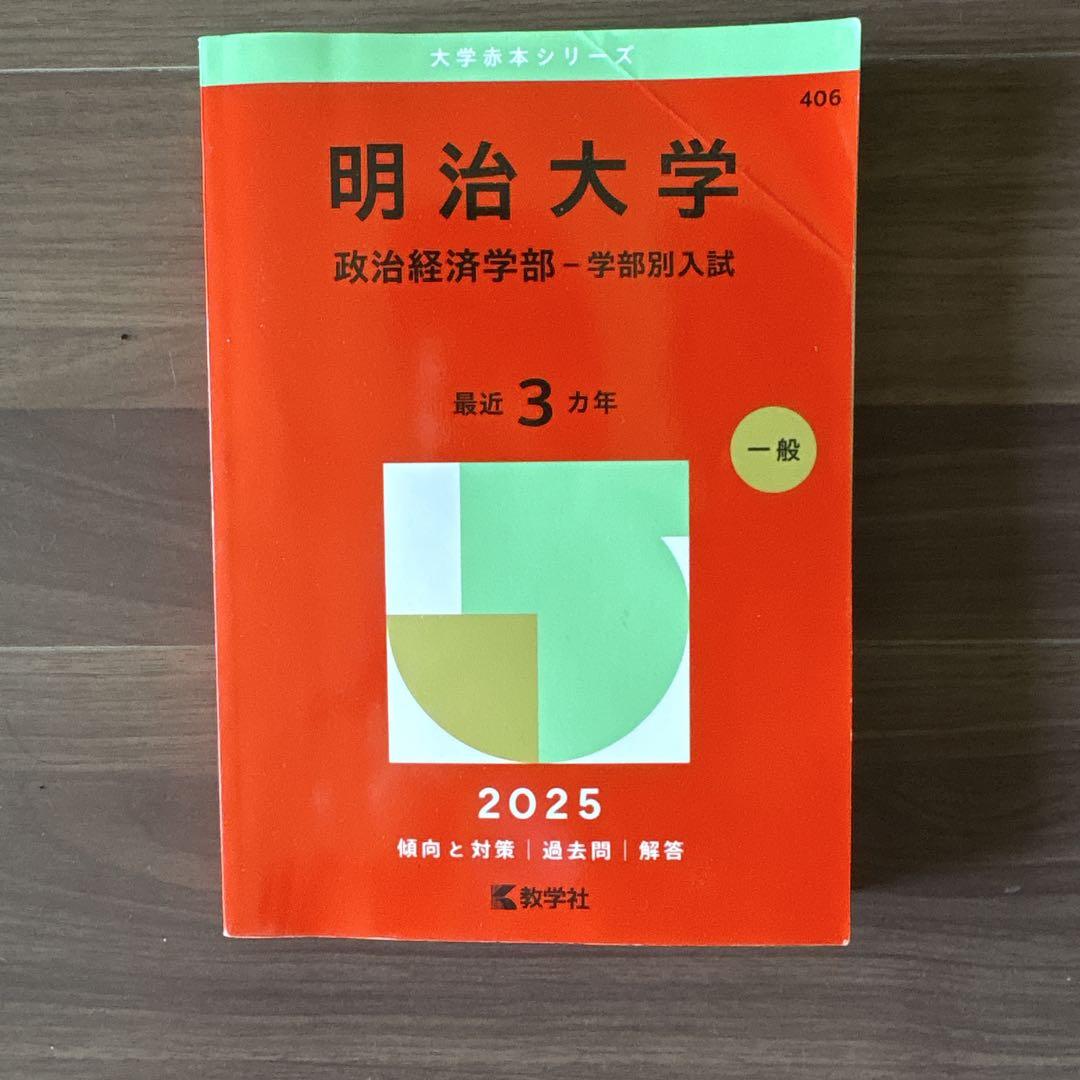 ★赤本　明治大学・政治経済学部　2013から2021まで ※11年分を掲載 ☆赤本 明治大学・政治経済学部 2013から2021まで ※11年分を掲載