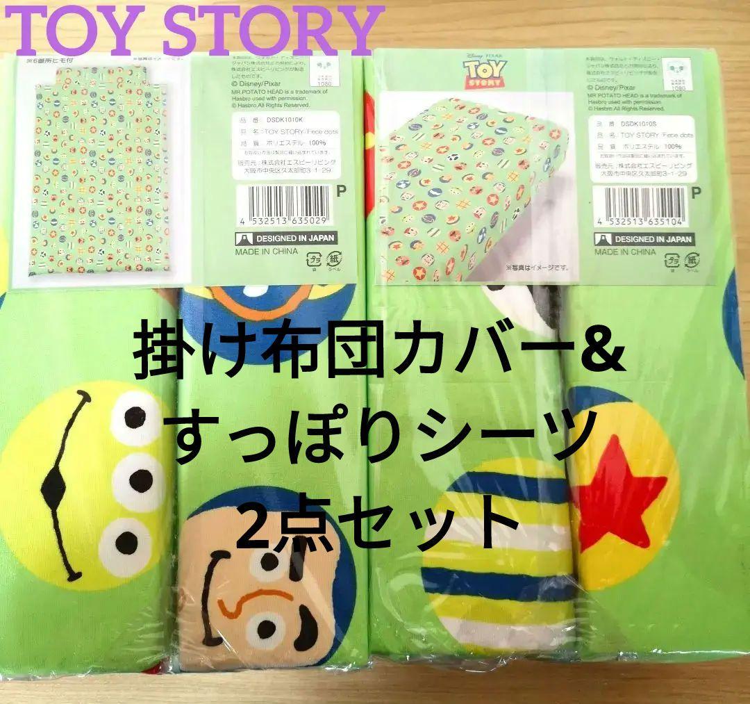 新品 PIXAR トイ・ストーリー 掛け布団カバー&すっぽりシーツ 2点 
