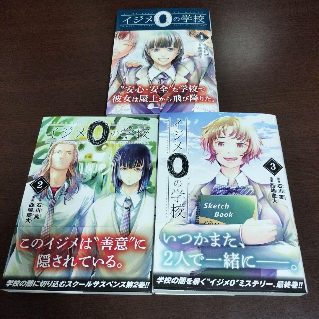 イジメ0の學(xué)校 全巻セット 1-3巻