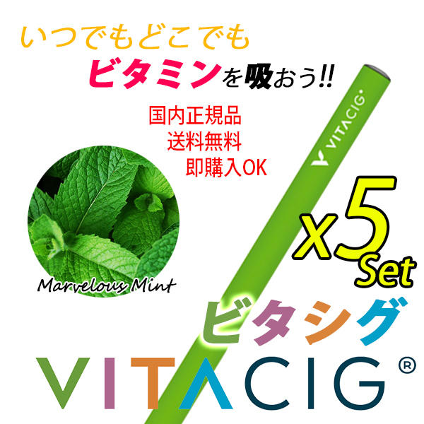 在庫限り VITACIG マーベラスミントX5