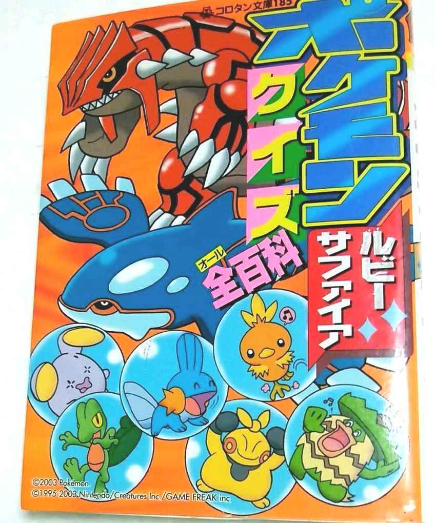 メルカリ ポケモンルビー サファイアクイズ全百科 絵本 500 中古や未使用のフリマ メルカリ ポケモンルビー サファイアクイズ全百科 絵本 500 中古や未使用のフリマ